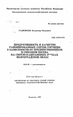 Продуктивность и качество районированных сортов горчицы в зависимости от предшественников и способов посева на светло-каштановых почвах Волгоградской области - тема автореферата по сельскому хозяйству, скачайте бесплатно автореферат диссертации