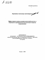 ЭФФЕКТИВНОСТЬ ИСПОЛЬЗОВАНИЯ МОЛОЧНОЙ КИСЛОТЫ И ГЛАУКОНИТА В РАЦИОНАХ БЫЧКОВ МОЛОЧНОГО ПЕРИОДА ВЫРАЩИВАНИЯ - тема автореферата по сельскому хозяйству, скачайте бесплатно автореферат диссертации