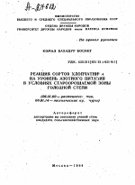 РЕАКЦИЯ СОРТОВ ХЛОПЧАТНИКА НА УРОВЕНЬ АЗОТНОГО ПИТАНИЯ В УСЛОВИЯХ СТАРООРОШАЕМОЙ ЗОНЫ ГОЛОДНОЙ СТЕПИ - тема автореферата по сельскому хозяйству, скачайте бесплатно автореферат диссертации