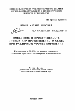 Поведение и продуктивность яичных кур промышленного стада при различном фронте кормления - тема автореферата по сельскому хозяйству, скачайте бесплатно автореферат диссертации