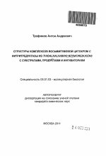 Структуры комплексов восьмигемовой цитохром с нитритредуктазы из Thioalkalivibrio nitratireducens с субстратами, продуктами и ингибиторами - тема автореферата по биологии, скачайте бесплатно автореферат диссертации