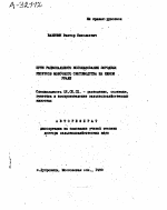 ПУТИ РАЦИОНАЛЬНОГО ИСПОЛЬЗОВАНИЯ ПРИРОДНЫХ РЕСУРСОВ МОЛОЧНОГО СКОТОВОДСТВА НА ЮЖНОМ УРАЛЕ - тема автореферата по сельскому хозяйству, скачайте бесплатно автореферат диссертации