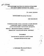 СОВЕРШЕНСТВОВАНИЕ МЕТОДА РЕГУЛЯЦИИ ПОЛОВОЙ ФУНКЦИИ У РЕМОНТНЫХ СВИНОК И ОСНОВНЫХ СВИНОМАТОК ПУТЕМ ИСПОЛЬЗОВАНИЯ ГОРМОНАЛЬНЫХ ПРЕПАРАТОВ. - тема автореферата по биологии, скачайте бесплатно автореферат диссертации