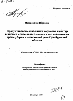 ПРОДУКТИВНОСТЬ ОДНОЛЕТНИХ КОРМОВЫХ КУЛЬТУР В ЧИСТЫХ И СМЕШАННЫХ ПОСЕВАХ И ОПТИМАЛЬНЫЕ ИХ СРОКИ УБОРКИ В ЛЕСОСТЕПНОЙ ЗОНЕ ОРЕНБУРГСКОЙ ОБЛАСТИ - тема автореферата по сельскому хозяйству, скачайте бесплатно автореферат диссертации