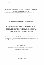 Совершенствование алатауской породы крупного рогатого скота в Республике Кыргызстан - тема автореферата по сельскому хозяйству, скачайте бесплатно автореферат диссертации