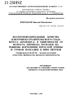 ВОСПРОИЗВОДИТЕЛЬНЫЕ КАЧЕСТВА КЛЕТОЧНОГО РОДИТЕЛЬСКОГО СТАДА КРОССА «БРОЙЛЕР-6» В ЗАВИСИМОСТИ ОТ ВОЗРАСТА ПЕРЕВОДА МОЛОДОК НА РЕЖИМЫ КОРМЛЕНИЯ ВЗРОСЛОЙ ПТИЦЫ И СРОКОВ ПОДСАДКИ К НИМ ПЕТУХОВ - тема автореферата по сельскому хозяйству, скачайте бесплатно автореферат диссертации