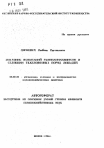 Значение испытаний работоспособности в селекции тяжеловозных пород лошадей - тема автореферата по сельскому хозяйству, скачайте бесплатно автореферат диссертации