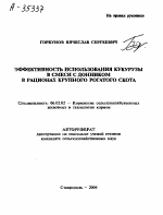 ЭФФЕКТИВНОСТЬ ИСПОЛЬЗОВАНИЯ КУКУРУЗЫ В СМЕСИ С ДОННИКОМ В РАЦИОНАХ КРУПНОГО РОГАТОГО СКОТА - тема автореферата по сельскому хозяйству, скачайте бесплатно автореферат диссертации