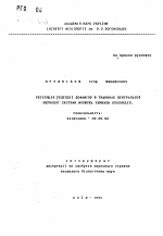 Регуляцiя рецепцii дофамiну в тканинах центральноi нервовоi системи молюска Lymnaea stagnalis - тема автореферата по биологии, скачайте бесплатно автореферат диссертации