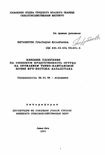 Влияние удобрений на семенную продуктивность огурца на орошаемой темно-каштановой почве Юго-Востока Казахстана - тема автореферата по сельскому хозяйству, скачайте бесплатно автореферат диссертации