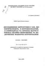 Исследования цитохромов Р-450, преобразующих N-нитрозосоединения, в лимфоцитах и печени крыс в условиях влияния экзогенных и эндогенных факторов нитрозирования - тема автореферата по биологии, скачайте бесплатно автореферат диссертации