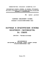 НАУЧНЫЕ И ПРАКТИЧЕСКИЕ ОСНОВЫ МОЛОЧНОГО СКОТОВОДСТВА НА СЕВЕРЕ - тема автореферата по сельскому хозяйству, скачайте бесплатно автореферат диссертации