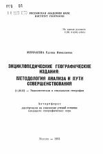 Энциклопедические географические издания: методология анализа и пути совершенствования - тема автореферата по географии, скачайте бесплатно автореферат диссертации