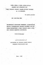 Биохимическое обоснование применения L-аспарагиновой кислоты и функционально связанных витаминов для коррекции биоэнергетики в ткани головного мозга в условиях гипоксии замкнутого пространства - тема автореферата по биологии, скачайте бесплатно автореферат диссертации