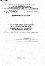 ЗАКОНОМЕРНОСТИ ВОЗРАСТНОЙ ИЗМЕНЧИВОСТИ МЯСНОЙ ПРОДУКТИВНОСТИ ВАЛУХОВ МОНГОЛЬСКОЙ ПОРОДЫ - тема автореферата по сельскому хозяйству, скачайте бесплатно автореферат диссертации