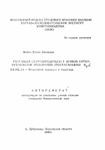 Регуляция спермопродукции у хряков путем применения препаратов простагландина Ф2 α - тема автореферата по биологии, скачайте бесплатно автореферат диссертации