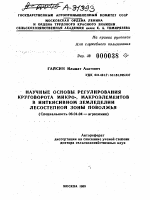 НАУЧНЫЕ ОСНОВЫ РЕГУЛИРОВАНИЯ КРУГОВОРОТА МИКРО-, МАКРОЭЛЕМЕНТОВ В ИНТЕНСИВНОМ ЗЕМЛЕДЕЛИИ ЛЕСОСТЕПНОЙ ЗОНЫ ПОВОЛЖЬЯ - тема автореферата по сельскому хозяйству, скачайте бесплатно автореферат диссертации