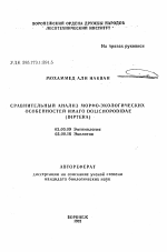 Сравнительный анализ морфо-экологических особенностей имаго Dolichopodidae (Diptera) - тема автореферата по биологии, скачайте бесплатно автореферат диссертации