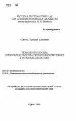 Технология посева зерновых культур на твердое посевное ложе в условиях лесостепи - тема автореферата по сельскому хозяйству, скачайте бесплатно автореферат диссертации