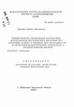 Эффективность применения химических консервантов комплексного действия при заготовке силоса и влияние его скармливания на физиолого-биохимические показатели и продуктивность бычков - тема автореферата по биологии, скачайте бесплатно автореферат диссертации