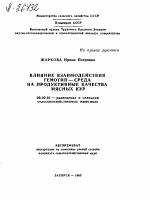 ВЛИЯНИЕ ВЗАИМОДЕЙСТВИЯ ГЕНОТИП —СРЕДА НА ПРОДУКТИВНЫЕ КАЧЕСТВА МЯСНЫХ КУР - тема автореферата по сельскому хозяйству, скачайте бесплатно автореферат диссертации