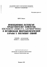 Инфекционная патология представителей семейства Noctuidae (insecta, lepidoptera) и оптимизация микробиологической борьбы с хлопковой совкой - тема автореферата по биологии, скачайте бесплатно автореферат диссертации