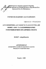 Противомикробная активность и биологическое действиеновых азот- и железосодержащих гетероциклических органических соединений - тема автореферата по биологии, скачайте бесплатно автореферат диссертации