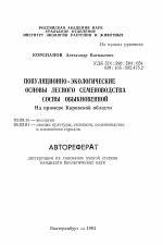 Популяционно-экологические основы лесного семеноводства сосны обыкновенной (на примере Кировской области) - тема автореферата по биологии, скачайте бесплатно автореферат диссертации