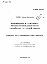 РАЦИОНАЛЬНОЕ ИСПОЛЬЗОВАНИЕ РИСОВЫХ ОРОСИТЕЛЬНЫХ СИСТЕМ В ХОЗЯЙСТВАХ РОСТОВСКОЙ ОБЛАСТИ - тема автореферата по сельскому хозяйству, скачайте бесплатно автореферат диссертации