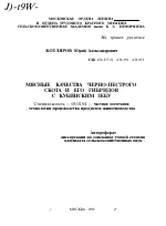 МЯСНЫЕ КАЧЕСТВА ЧЕРНО-ПЕСТРОГО СКОТА И ЕГО ГИБРИДОВ С КУБИНСКИМ ЗЕБУ - тема автореферата по сельскому хозяйству, скачайте бесплатно автореферат диссертации