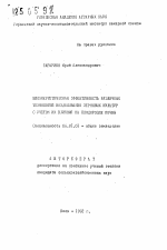 Биоэнергетическая эффективность различных технологий возделывания зерновых культур с учетом их влияния на плодородие почвы - тема автореферата по сельскому хозяйству, скачайте бесплатно автореферат диссертации