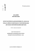 Онтогенетическая изменчивость апексов томата при его переходе от формирования листьев к формированию цветков - тема автореферата по биологии, скачайте бесплатно автореферат диссертации