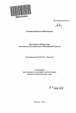 Критерии и индикаторы для оценки состояния лесов Московской области - тема автореферата по биологии, скачайте бесплатно автореферат диссертации