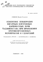 Изменение плодородия богарных коричневых карбонатных почв Таджикистана при применении противоэрозионных мероприятий и удобрений - тема автореферата по сельскому хозяйству, скачайте бесплатно автореферат диссертации