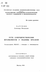 Пути совершенствования штамбовости у малины красной - тема автореферата по сельскому хозяйству, скачайте бесплатно автореферат диссертации