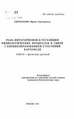 Роль фитогормонов в регуляции физиологических процессов в связи с клубнеобразованием у растений картофеля - тема автореферата по биологии, скачайте бесплатно автореферат диссертации