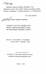 Особенности технологии проведения рубок ухода в сосняках Центрального Полесья при радиоактивном заражении территории - тема автореферата по сельскому хозяйству, скачайте бесплатно автореферат диссертации