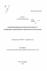 Альбуминовый рецептор стрептококка группы G: клонирование, характеристика и практическое использование - тема автореферата по биологии, скачайте бесплатно автореферат диссертации