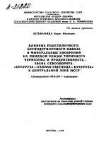 ВЛИЯНИЕ ПОДСТИЛОЧНОГО, БЕСПОДСТИЛОЧНОГО НАВОЗА И МИНЕРАЛЬНЫХ УДОБРЕНИИ НА ПИЩЕВОЙ РЕЖИМ ТИПИЧНОГО ЧЕРНОЗЕМА И ПРОДУКТИВНОСТЬ.. ЗВЕНА СЕВООБОРОТА: « КУКУРУЗА—ОЗИМАЯ ПШЕНИЦА— КУКУРУЗА» В ЦЕНТРАЛЬНОЙ ЗОНЕ МССР - тема автореферата по сельскому хозяйству, скачайте бесплатно автореферат диссертации