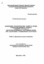 Изменения реологических свойств крови, транскапиллярного обмена, газового состава и кислотно-основного состояния крови при адаптации к мышечнымнагрузкам - тема автореферата по биологии, скачайте бесплатно автореферат диссертации