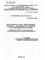 ПРИГОДНОСТЬ СКОТА ЯРОСЛАВСКОЙ ПОРОДЫ К ПРОИЗВОДСТВУ МОЛОКА НА ПРОМЫШЛЕННОЙ ОСНОВЕ - тема автореферата по сельскому хозяйству, скачайте бесплатно автореферат диссертации