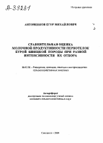 СРАВНИТЕЛЬНАЯ ОЦЕНКА МОЛОЧНОЙ ПРОДУКТИВНОСТИ ПЕРВОТЕЛОК БУРОЙ ШВИЦКОЙ ПОРОДЫ ПРИ РАЗНОЙ ИНТЕНСИВНОСТИ ИХ ОТБОРА - тема автореферата по сельскому хозяйству, скачайте бесплатно автореферат диссертации