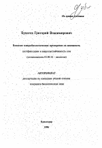 Влияние микробиологических препаратов на активность азотфиксации и вирусоустойчивость сои - тема автореферата по биологии, скачайте бесплатно автореферат диссертации