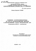 ВЛИЯНИЕ ХЛОРХОЛИНХЛОРИДА НА РОСТИ ПЛОДОНОШЕНИЕ ЯБЛОНИ В ИНТЕНСИВНЫХ САДАХ МОЛДАВСКОЙ ССР - тема автореферата по сельскому хозяйству, скачайте бесплатно автореферат диссертации