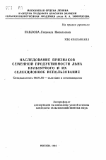 Наследовние признаков семенной продуктивности льна культурного и их селекционное использование - тема автореферата по сельскому хозяйству, скачайте бесплатно автореферат диссертации