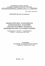 Биологические особенности клубеньковых бактерий, способствующих процессу инфицирования растения-хозяина - тема автореферата по биологии, скачайте бесплатно автореферат диссертации