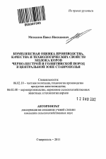 Комплексная оценка производства, качества и технологических свойств молока коров черно-пестрой и голштинской пород в центральной зоне Ставрополья - тема автореферата по сельскому хозяйству, скачайте бесплатно автореферат диссертации