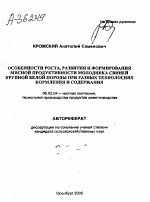 ОСОБЕННОСТИ РОСТА, РАЗВИТИЯ И ФОРМИРОВАНИЯ МЯСНОЙ ПРОДУКТИВНОСТИ МОЛОДНЯКА СВИНЕЙ КРУПНОЙ БЕЛОЙ ПОРОДЫ ПРИ РАЗНЫХ ТЕХНОЛОГИЯХ КОРМЛЕНИЯ И СОДЕРЖАНИЯ - тема автореферата по сельскому хозяйству, скачайте бесплатно автореферат диссертации