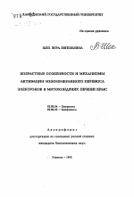 Возрастные особенности и механизмы активации межмембранного переноса электронов в митохондриях печени крыс - тема автореферата по биологии, скачайте бесплатно автореферат диссертации