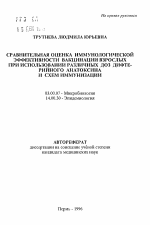 Сравнительная оценка иммунологической эффективности вакцинации взрослых при использовании различных доз дифтерийного анатоксина и схем иммунизации - тема автореферата по биологии, скачайте бесплатно автореферат диссертации